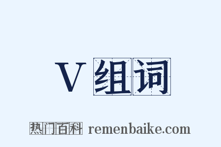 V组词是什么意思的图片